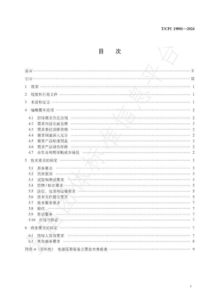T/CPI 19001-2024 标准预览