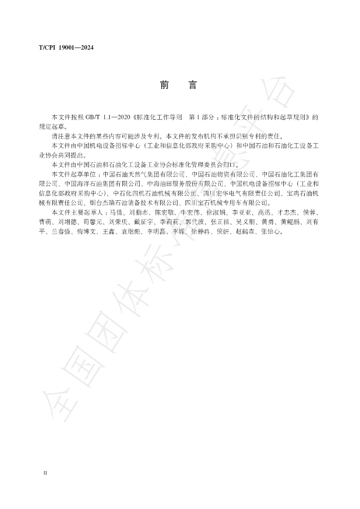 T/CPI 19001-2024 标准预览
