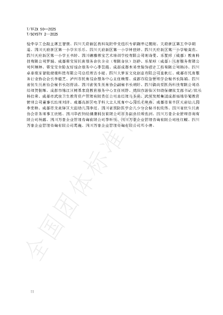 T/TFZX 50-2025 标准预览