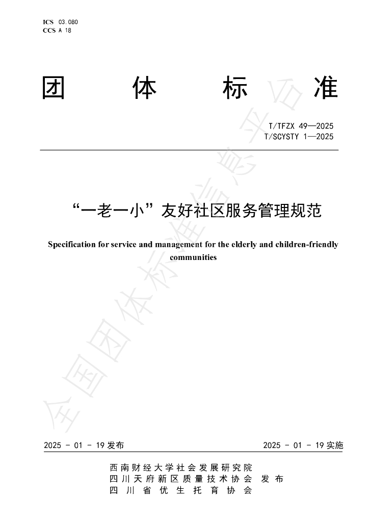 T/TFZX 49-2025 标准预览