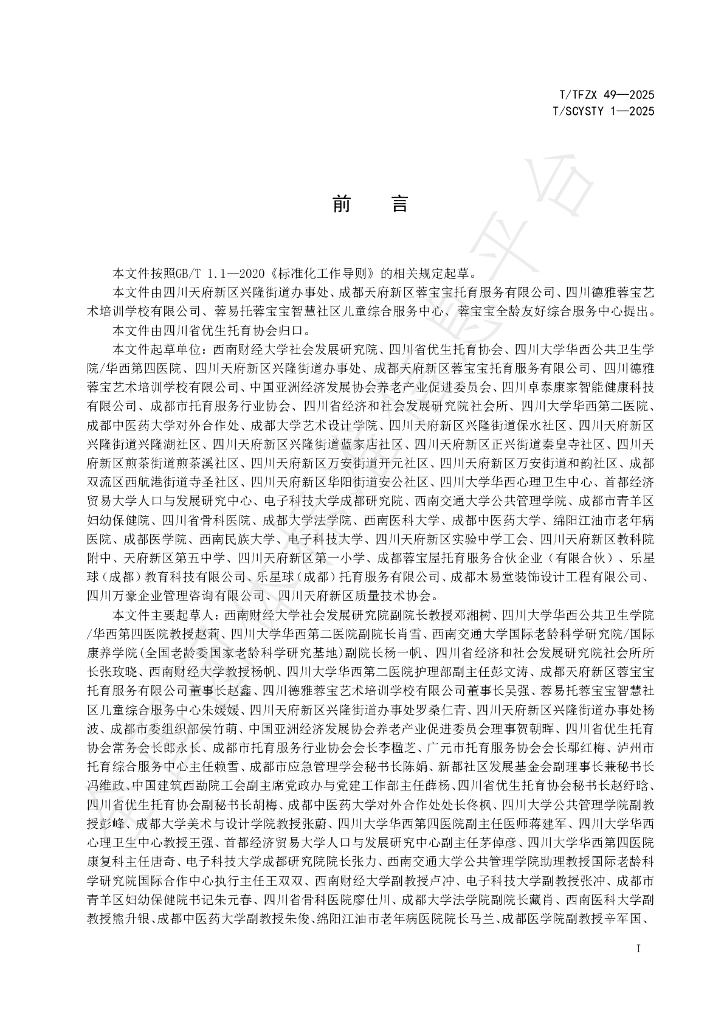 T/TFZX 49-2025 标准预览