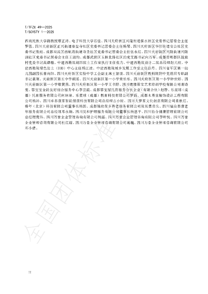 T/TFZX 49-2025 标准预览