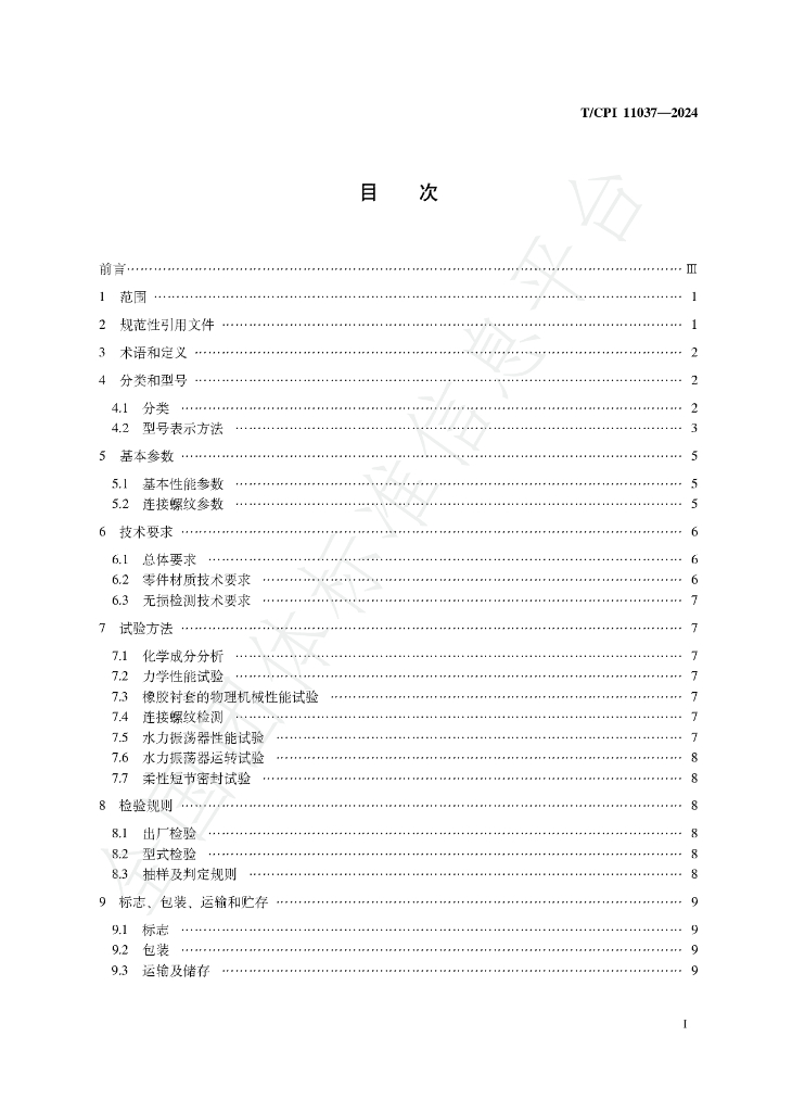 T/CPI 11037-2024 标准预览