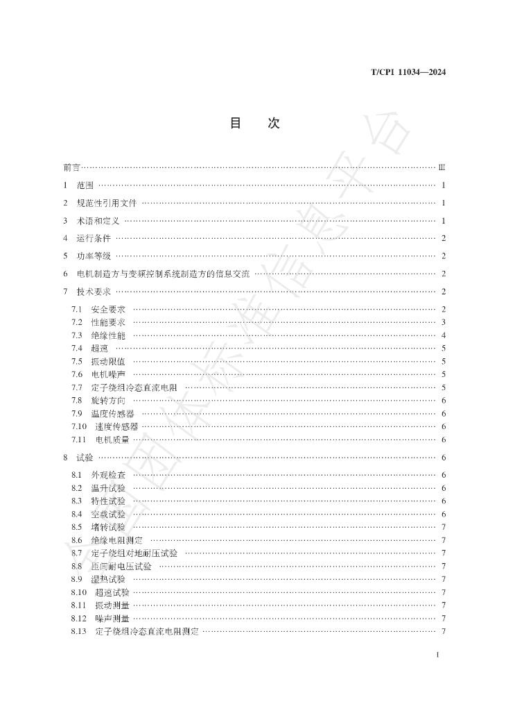 T/CPI 11034-2024 标准预览