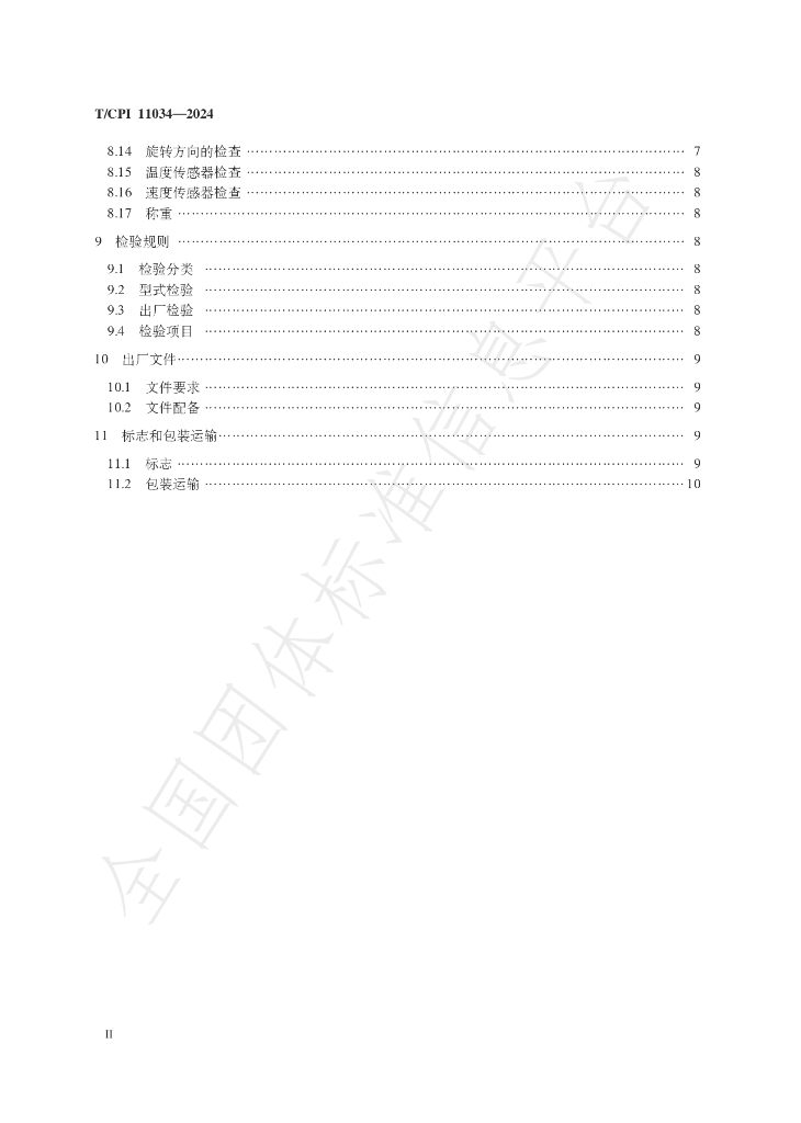 T/CPI 11034-2024 标准预览