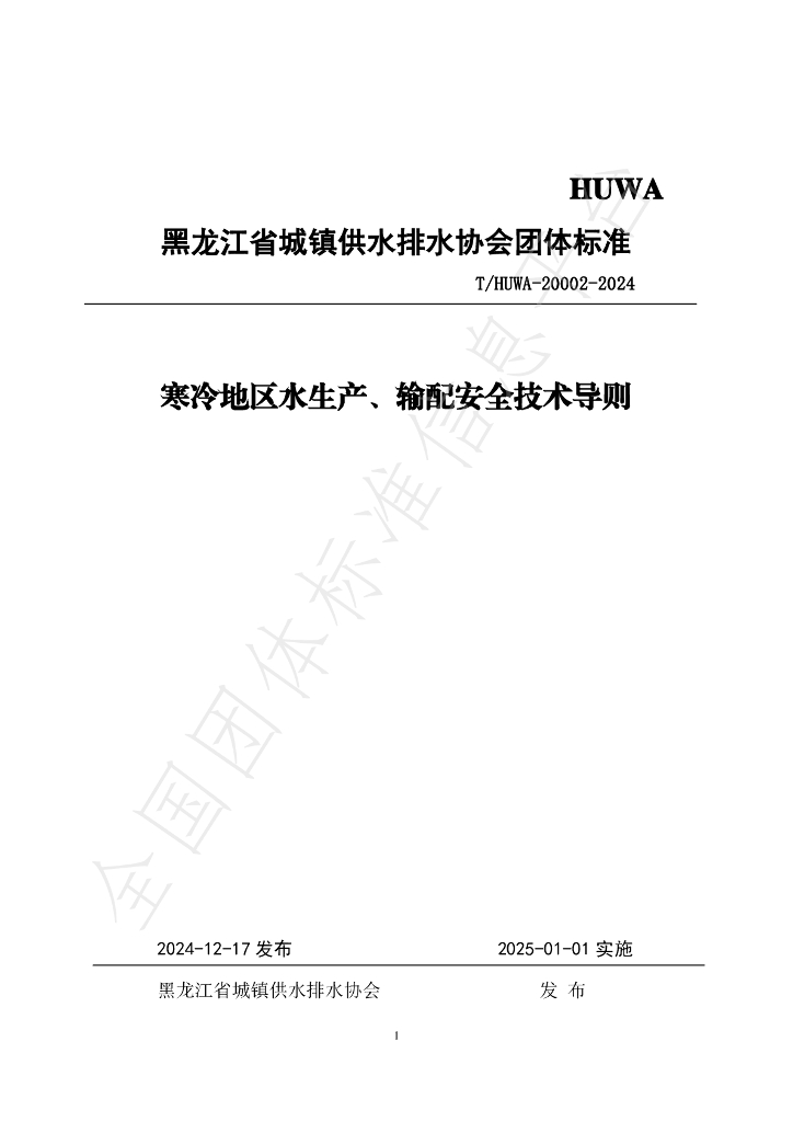 T/HUWA 20002-2024 标准预览