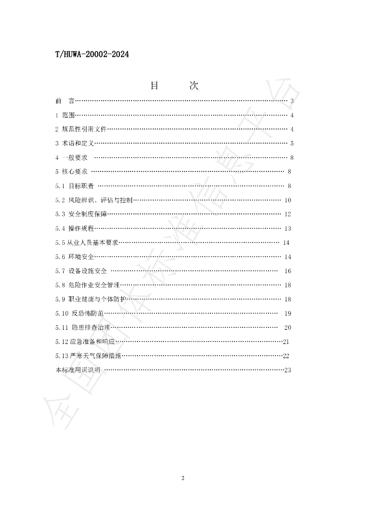 T/HUWA 20002-2024 标准预览