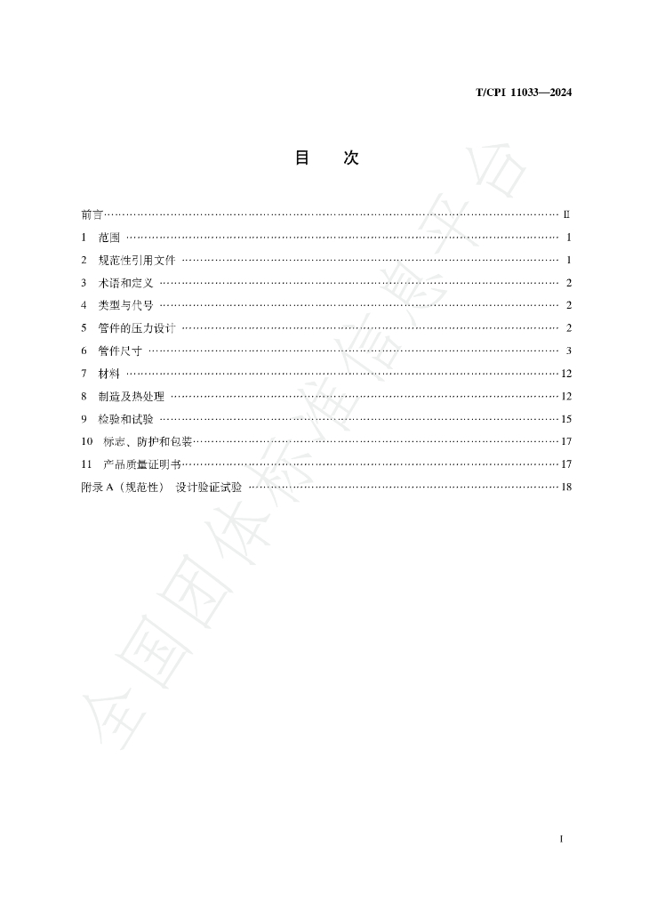 T/CPI 11033-2024 标准预览