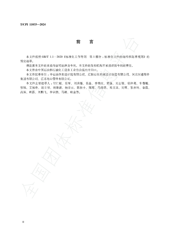 T/CPI 11033-2024 标准预览