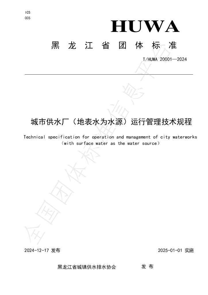 T/HUWA 20001-2024 标准预览