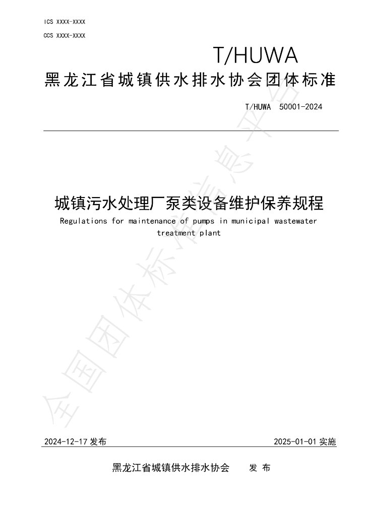 T/HUWA 50001-2024 标准预览