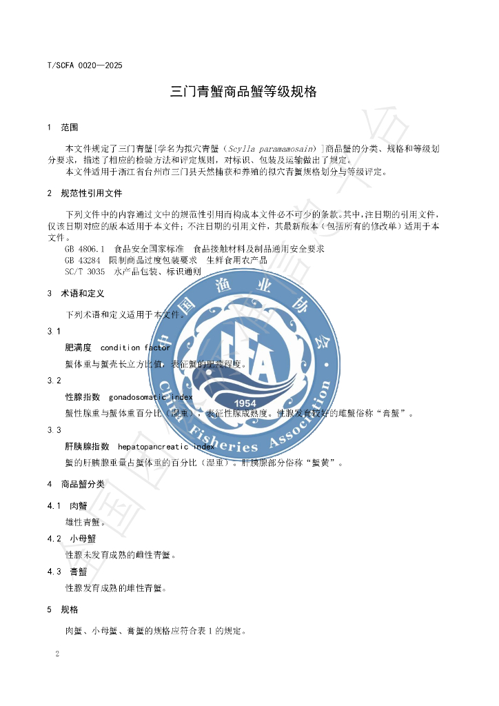 T/SCFA 0020-2025 标准预览