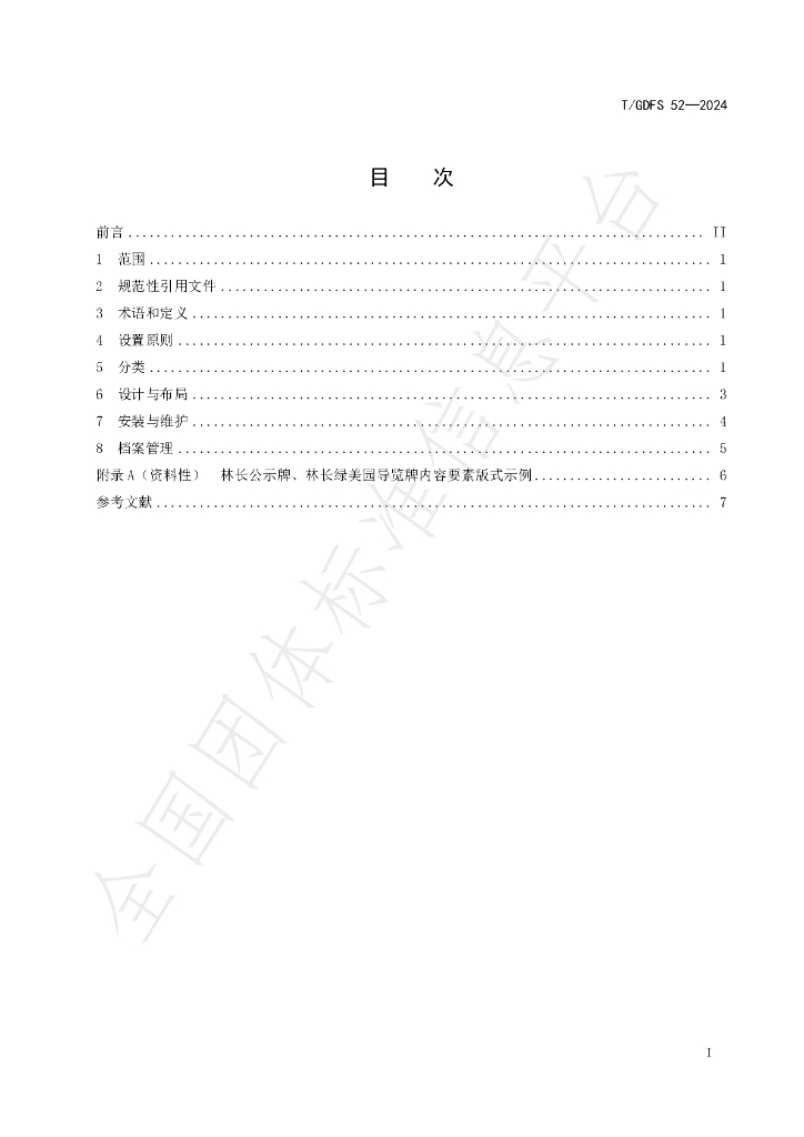 T/GDFS 52-2024 标准预览