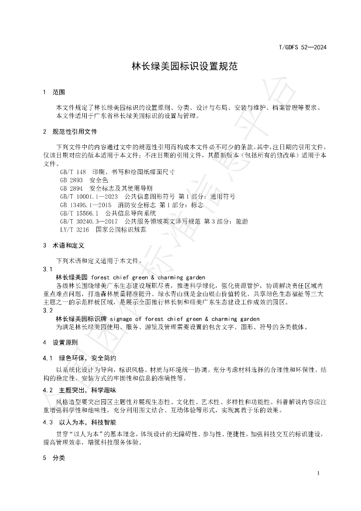 T/GDFS 52-2024 标准预览