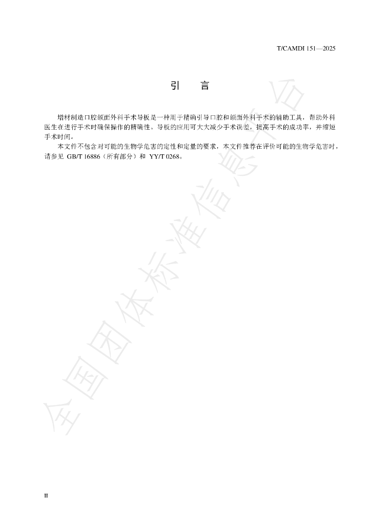 T/CAMDI 151-2025 标准预览