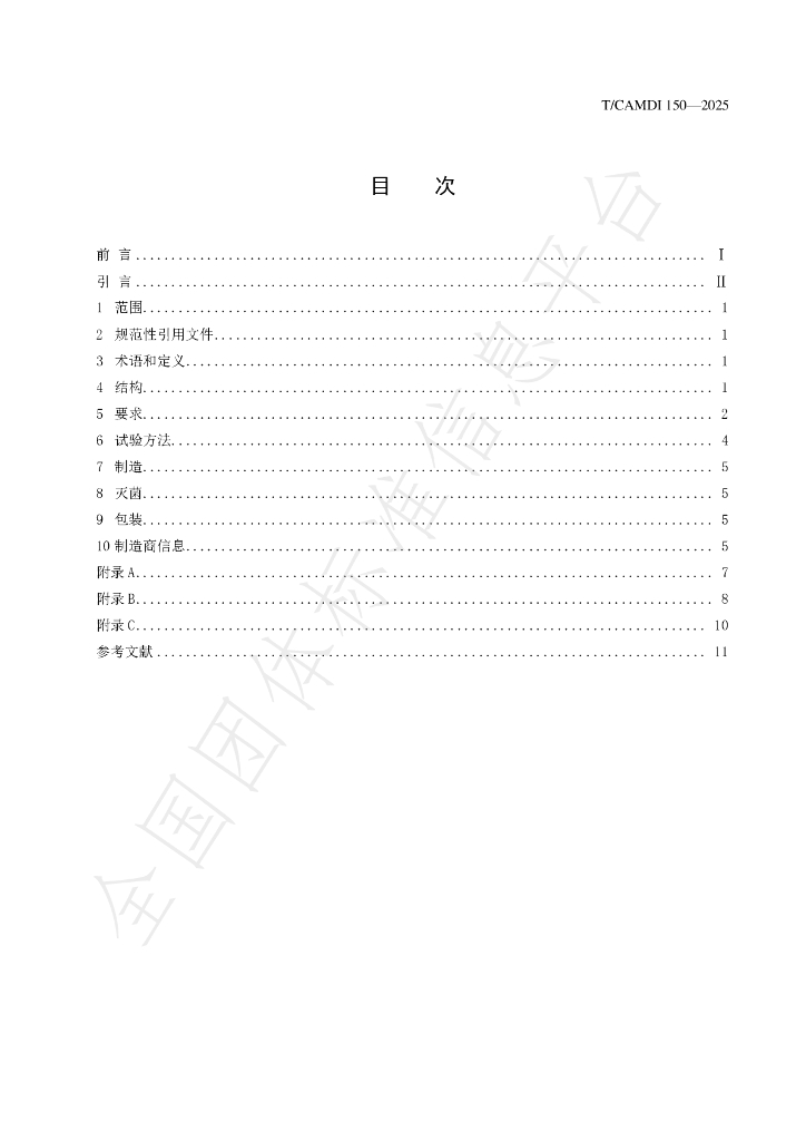 T/CAMDI 150-2025 标准预览