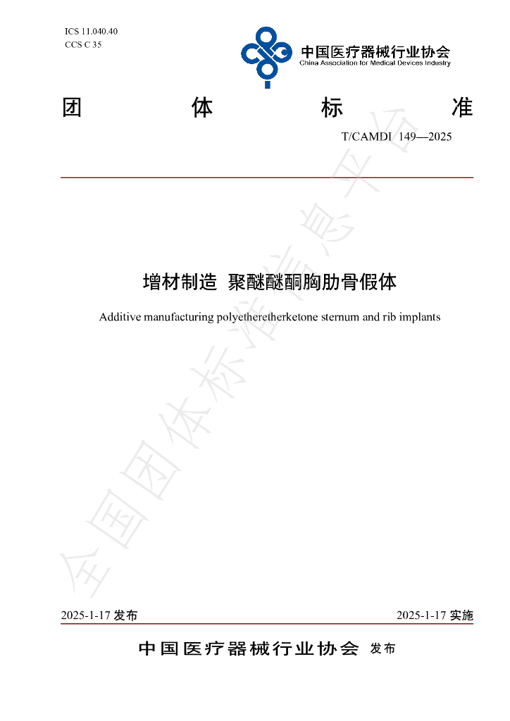 T/CAMDI 149-2025 标准预览