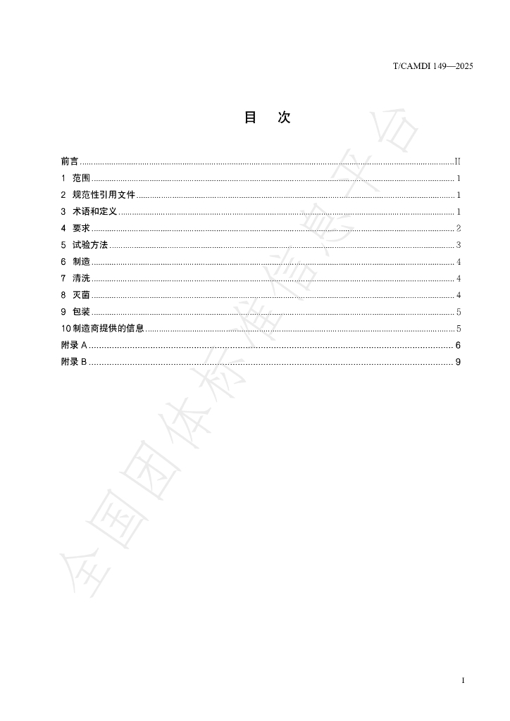 T/CAMDI 149-2025 标准预览