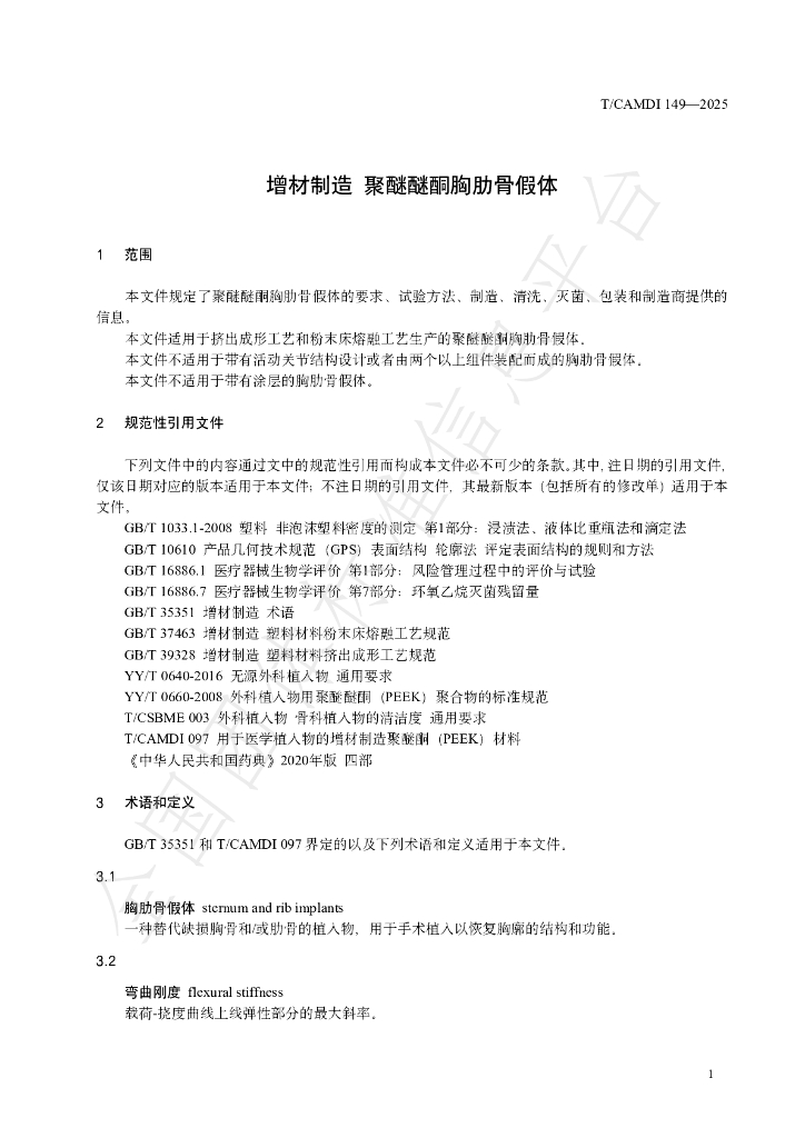 T/CAMDI 149-2025 标准预览