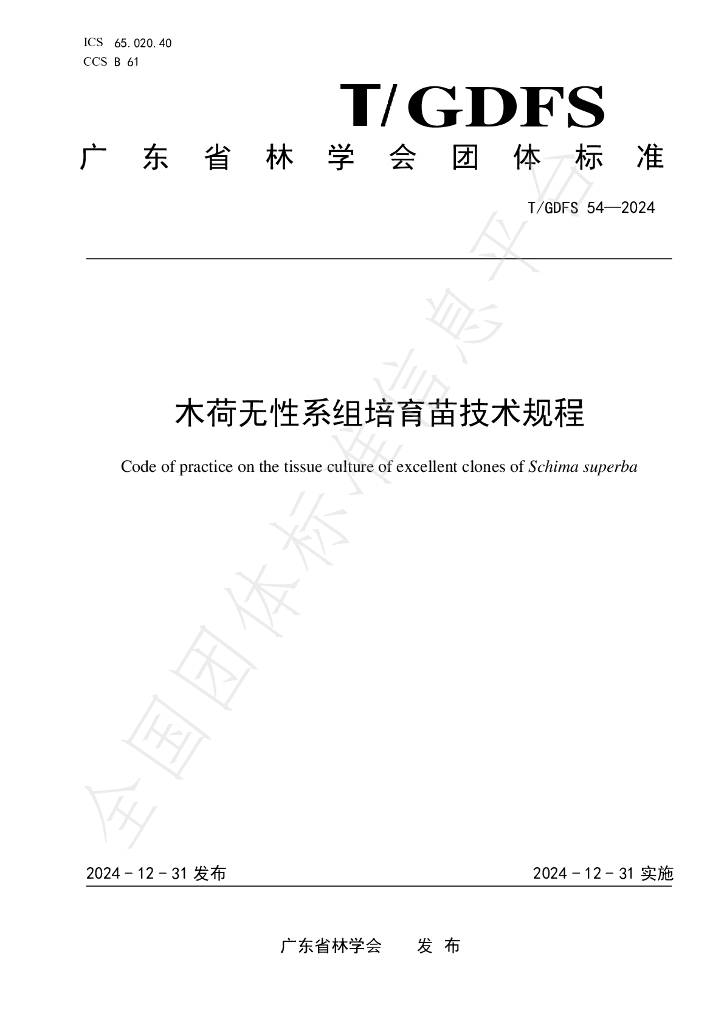 T/GDFS 54-2024 标准预览