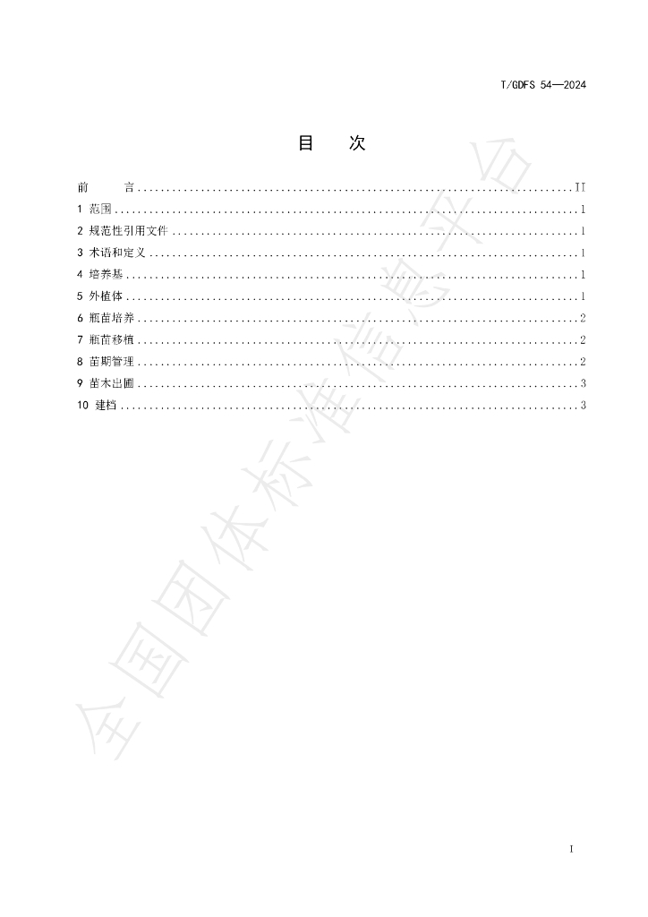 T/GDFS 54-2024 标准预览