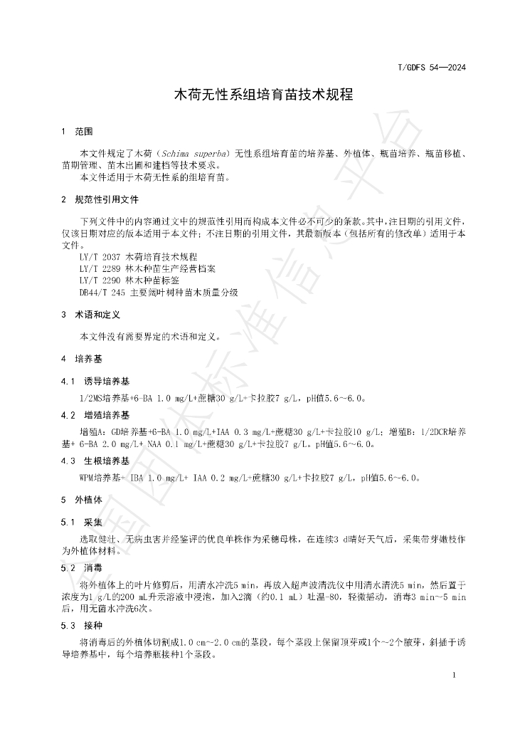 T/GDFS 54-2024 标准预览