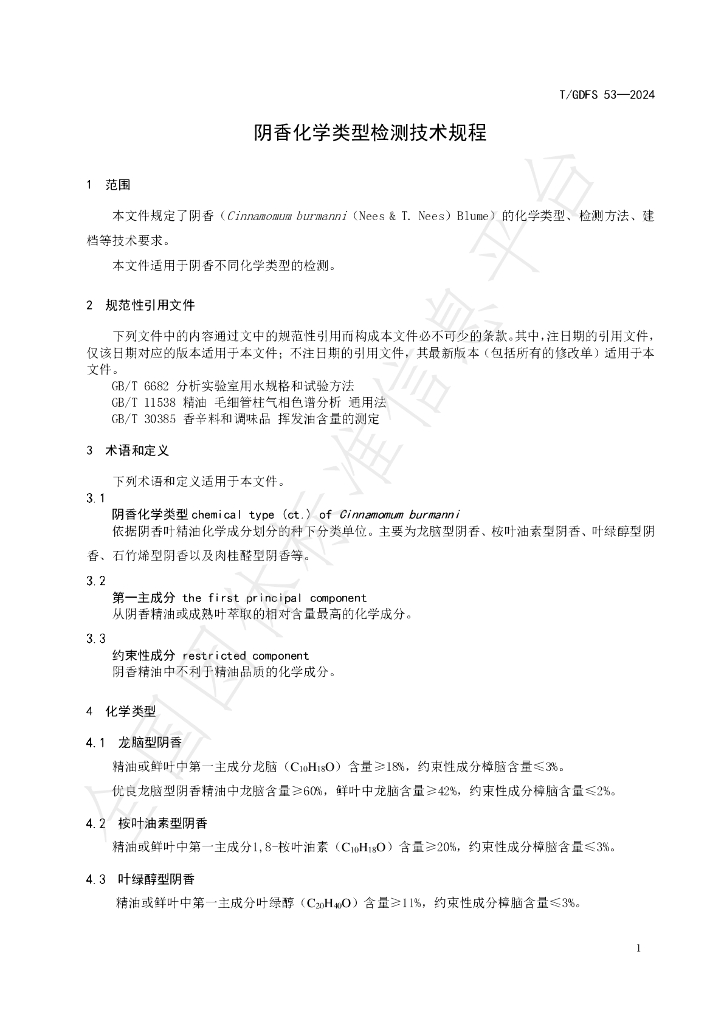 T/GDFS 53-2024 标准预览