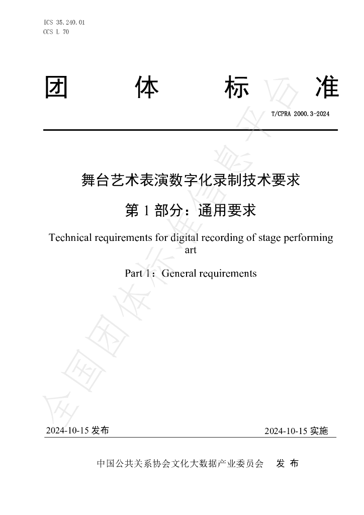 T/CPRA 2000.3-2024 标准预览