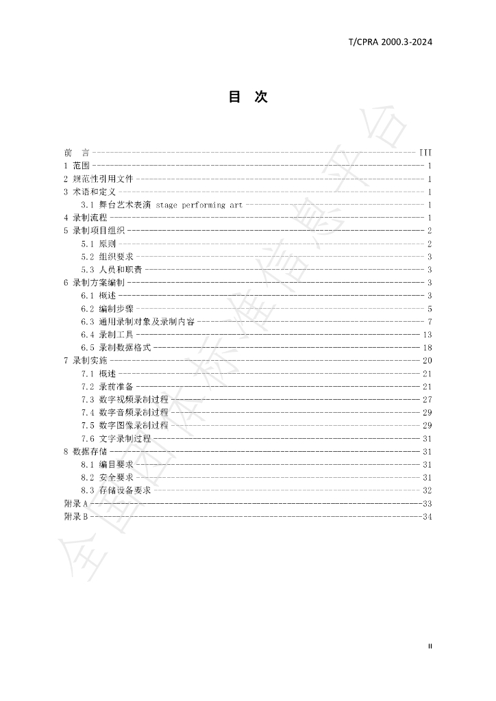 T/CPRA 2000.3-2024 标准预览