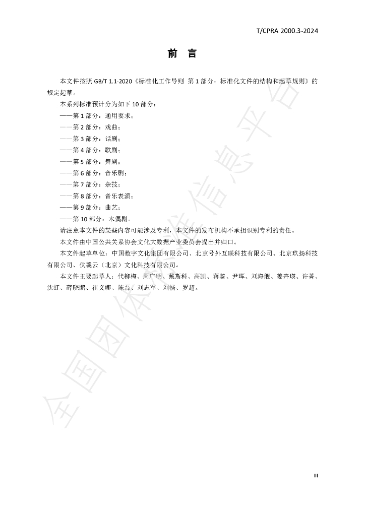 T/CPRA 2000.3-2024 标准预览