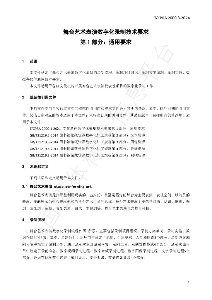 T/CPRA 2000.3-2024 标准预览
