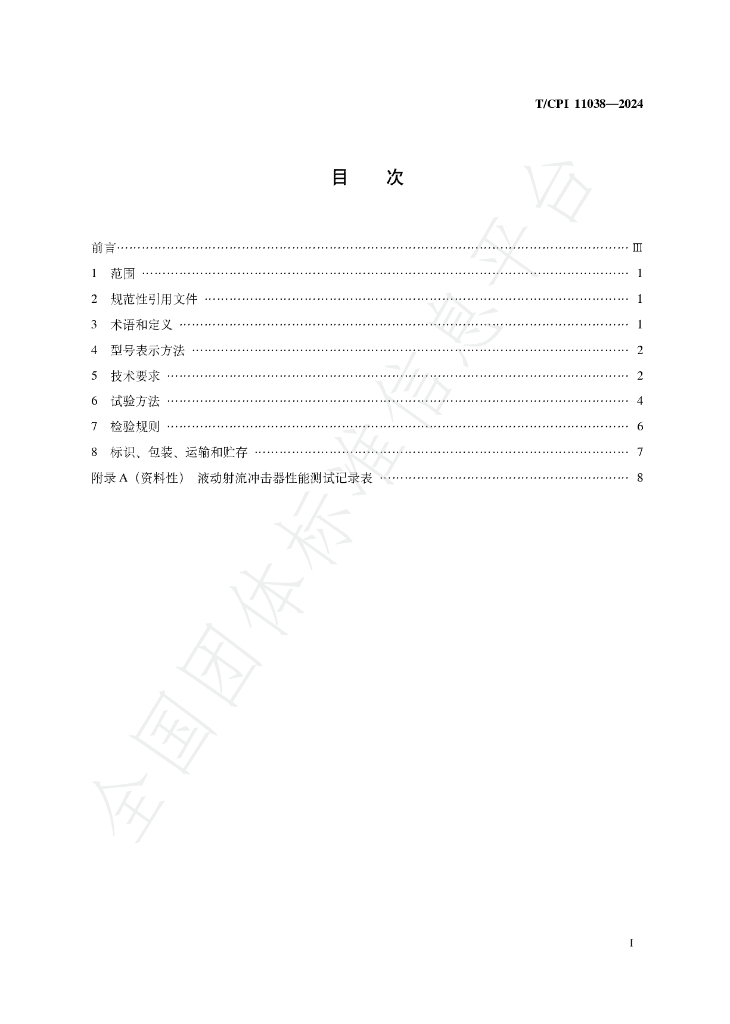 T/CPI 11038-2024 标准预览