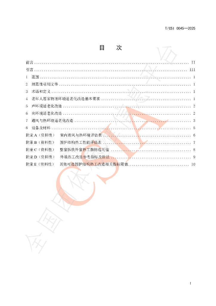 T/CSI 0045-2025 标准预览