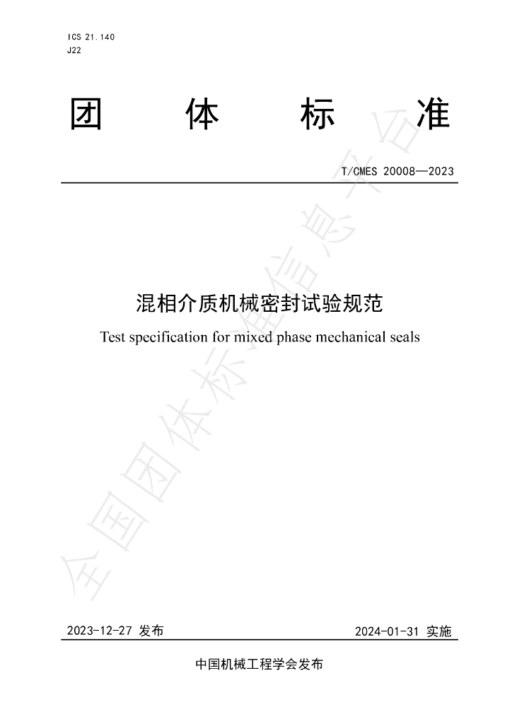 T/CMES 20008-2023 标准预览