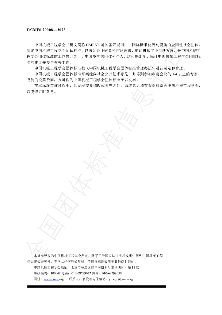 T/CMES 20008-2023 标准预览