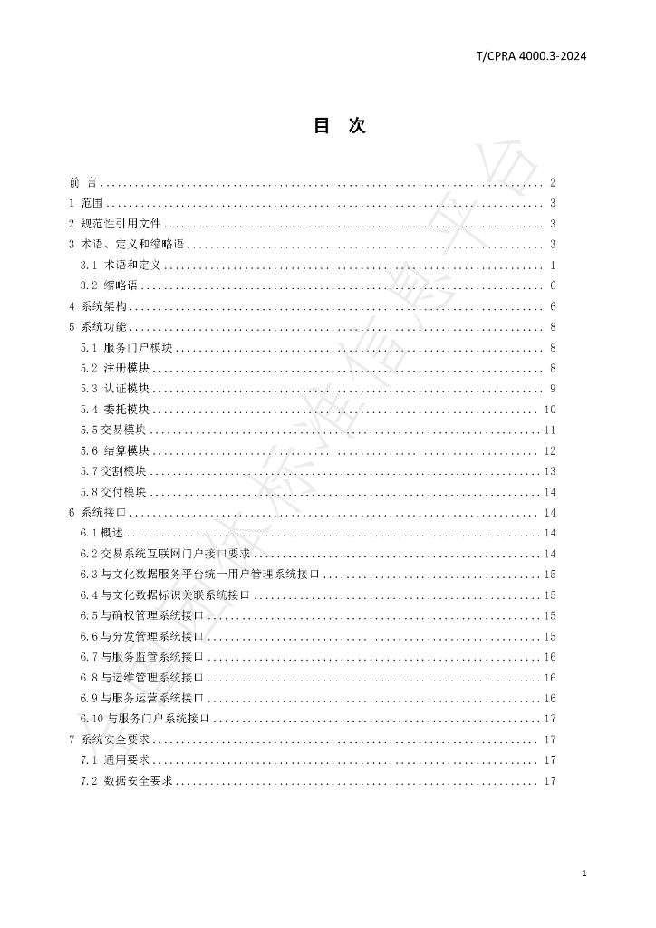 T/CPRA 4000.3-2024 标准预览