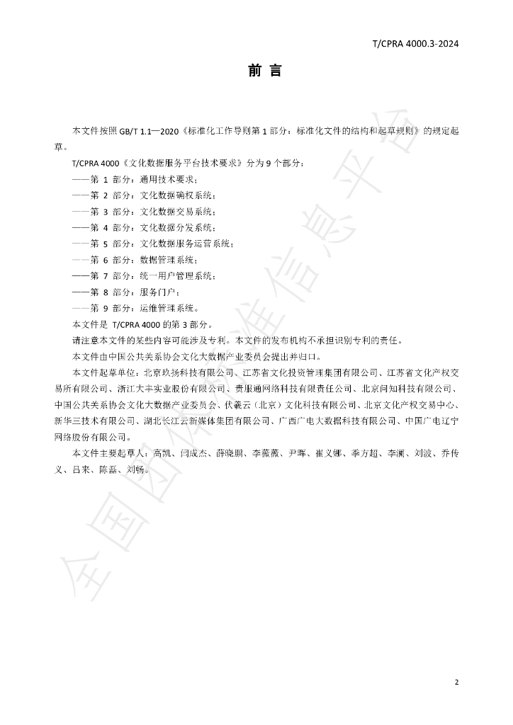 T/CPRA 4000.3-2024 标准预览