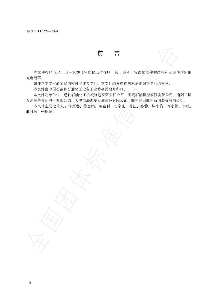 T/CPI 11032-2024 标准预览