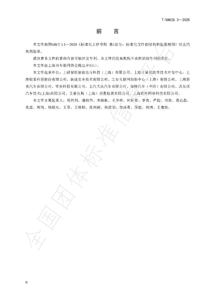 T/SHV2X 3-2025 标准预览