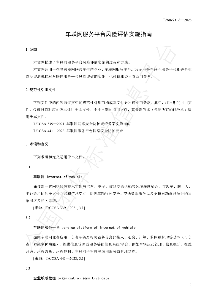 T/SHV2X 3-2025 标准预览