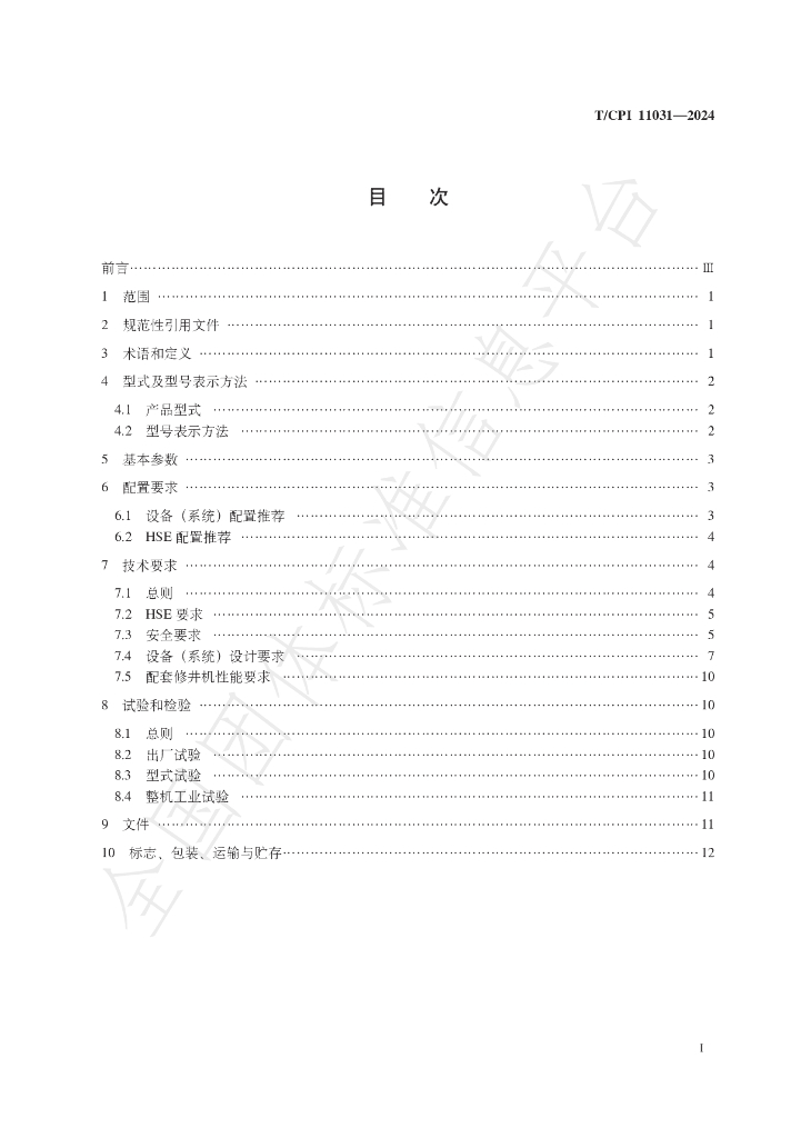 T/CPI 11031-2024 标准预览