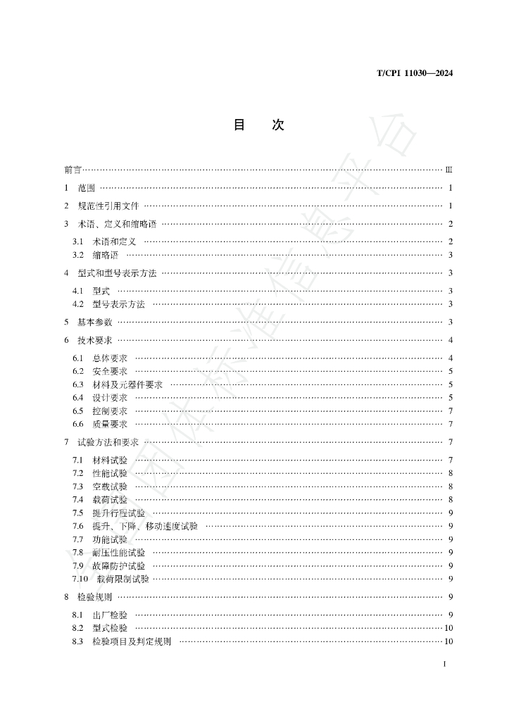 T/CPI 11030-2024 标准预览
