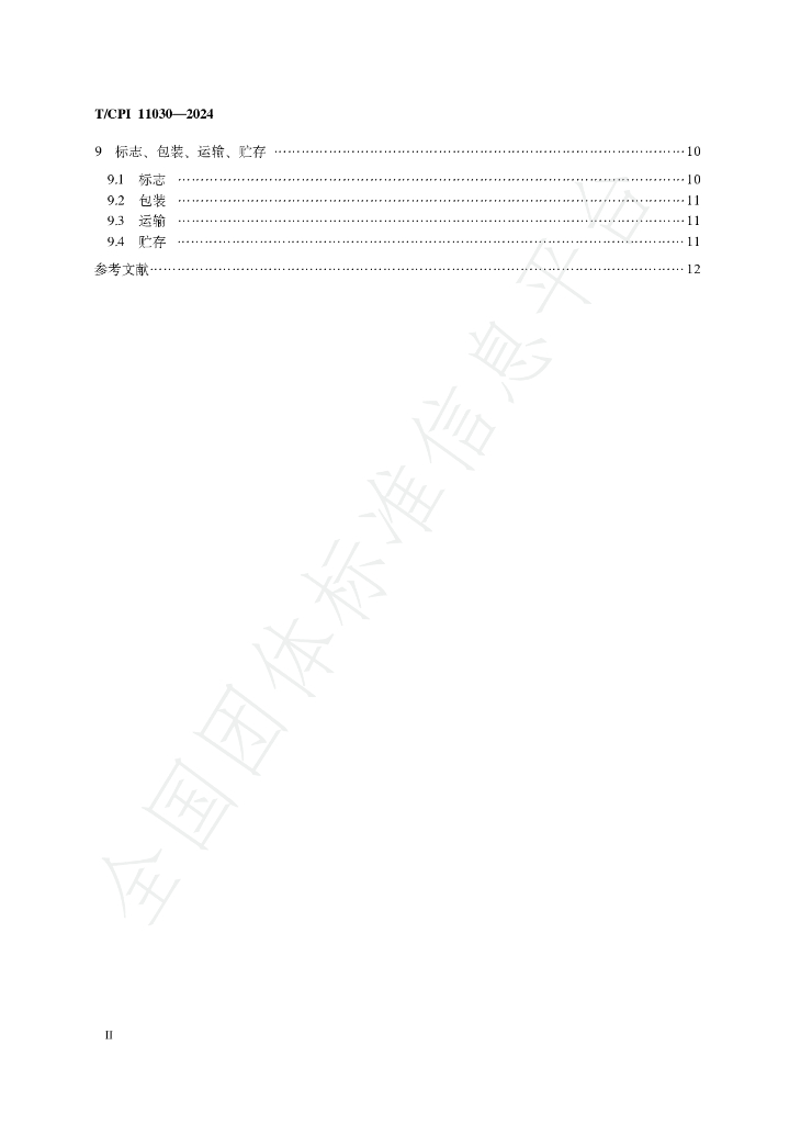 T/CPI 11030-2024 标准预览
