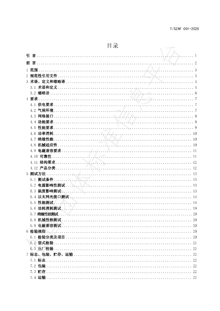 T/SZAF 001-2025 标准预览