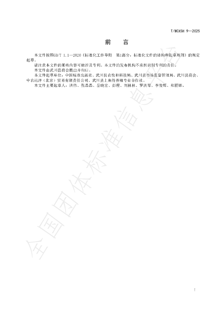 T/WCXSH 9-2025 标准预览