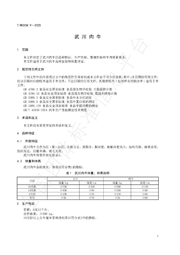 T/WCXSH 9-2025 标准预览
