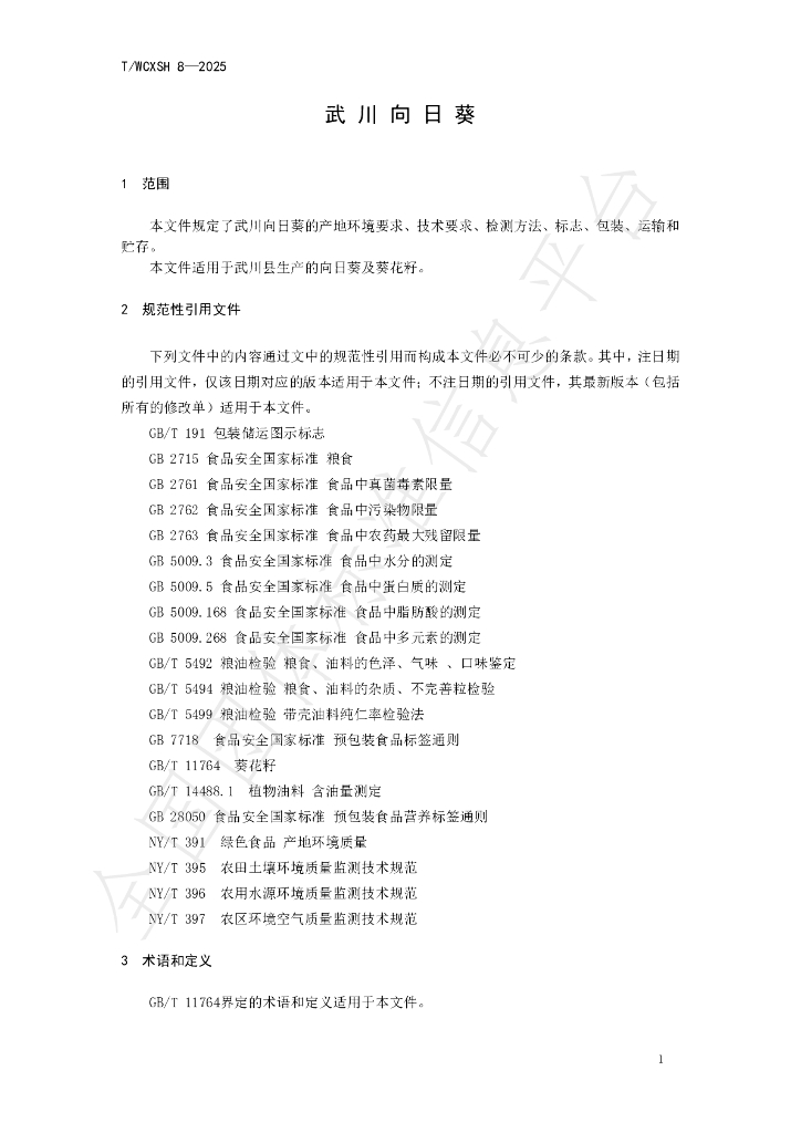 T/WCXSH 8-2025 标准预览