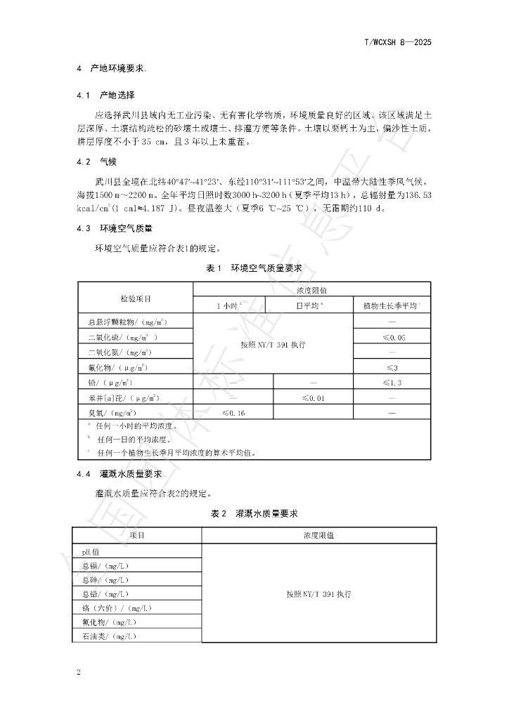 T/WCXSH 8-2025 标准预览
