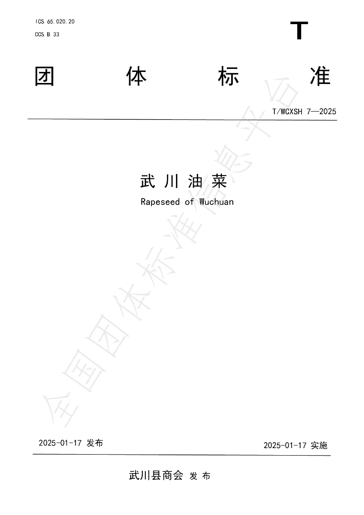 T/WCXSH 7-2025 标准预览