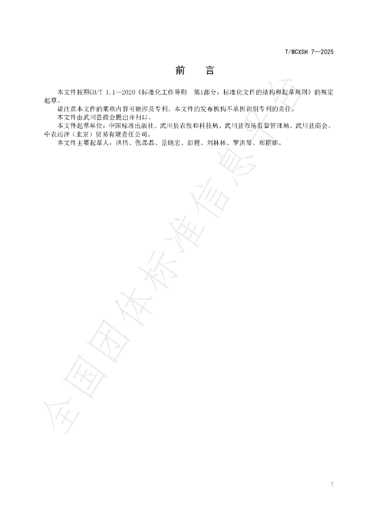 T/WCXSH 7-2025 标准预览
